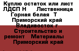 Куплю остаток или лист ЛДСП Н3403 Лиственница Горная белая SТ38 - Приморский край, Владивосток г. Строительство и ремонт » Материалы   . Приморский край